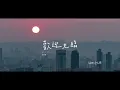 朱俐靜 Miu Chu《歡迎光臨 Welcome to My Heart》歌詞版 MV