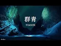 群青 YOASOBI 【歌詞付き】