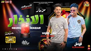 جديد   مزمار الانذار          عادل صانوه و الروش    اقوي طلعات حظ جديده هتكسر السماعات   جديد      دندنها