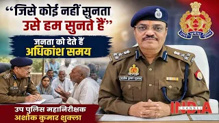 पुलिस से डर नहीं, भरोसा महसूस करे जनता: DIG Ashok Shukla Exclusive On INDIA CHANNEL | Gonda | Police