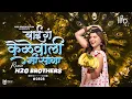 Download Lagu Bai Ga Kelewali | Dance Mix | H2O BROTHERS | बाई गं केळेवाली | Superhit Marathi DJ Song | H2O Vol.4