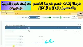 طريقة إثبات خصم ضريبة الخصم والتحصيل عند إصدار الفاتورة الإلكترونية للعميل دندنها