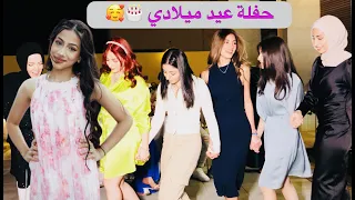 اجمل حفلة عيد ميلاد في العالم 