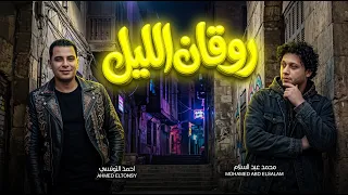 روقان الليل   احمد التونسي و عبسلام   اغانى شعبى و مزامير        حظ يا حظ دندنها