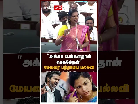Pallavi Reply Mayor Priya  | ”அக்கா உங்களதான் சொல்றேன்” மேயரை பந்தாடிய பல்லவி | TN Assembly  | Vijay