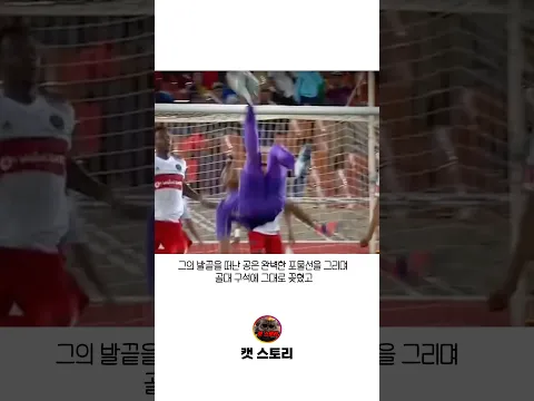 전 세계를 경악시킨 골키퍼의 기적의 동점 골