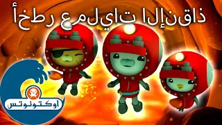 أوكتونوتس أخطر عمليات الإنقاذ شهر البطل حلقات م جمع ة 