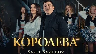 Сакит Самедов - Королева | Новый клип 2026|