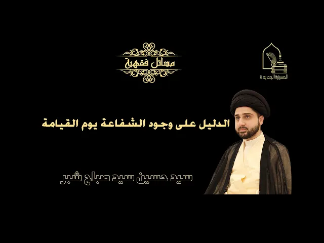 ⁣سيد حسين سيد صباح شبر/ الدليل على وجود الشفاعة يوم القيامة