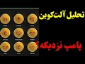 Download Lagu تحلیل ارزهای دیجیتال : سقوط یا صعود | ایاس | سونیک | ایکس و...