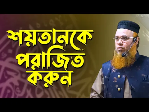 শয়তানকে পরাজিত করুন