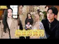 Download Lagu 【獨家劇情】💘總裁訂婚宴上竟被前妻的兒子闖入破壞，不料一場意外，解開了多年的愛恨情仇，總裁哭著抱住前妻，決定要把最好的都給她們母子！💕#破镜重圆 #陸劇 #中國劇 #短劇 #cdrama