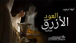 شيلة ترحيب بالضيوف بدون اسماء        العود الازرق   ترحيبيه مجانيه بدون حقوق دندنها