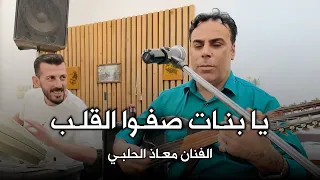 جديد من  الغاوي للإنتاج الفني    يا بنات صفوا القلب    الفنان معاذ الحلبي من سهرة مطعم  الشير دندنها
