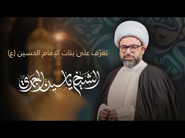 ⁣مباشر الشيخ ياسين الجمري - تعرف على بنات الإمام الحسين ( عليه السلام ) - مجلس الدعيسي