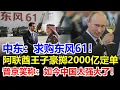 Download Lagu 中东土豪疯抢东风61，挤爆北京大厅！！阿联酋王子豪掷2000亿下单，美国白宫现场一片沸腾！普京哈哈大笑：如今中国太强大了！