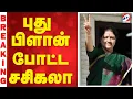 Lagu 🔴LIVE : புது பிளான் போட்ட சசிகலா | Sasikala | Sathiyamtv