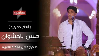 حسن باحشوان   ذا خرج فصل مالقته الهوية   أنغام حضرمية   دندنها