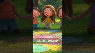 يوم جميل أغنية مبهجة للأطفال عن اللعب والمرح في الطبيعة         دندنها