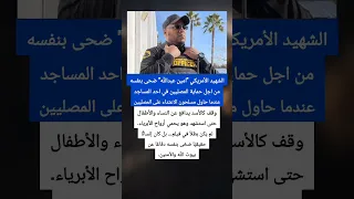 الرجل الذي وقف كالأسد لحماية الأبرياء   امين عبدالله  دندنها