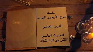 سلسلة شرح الأربعون النووية الدرس العاشر الحديث التاسع الن ه ي ع ن ك ث ر ة الس ؤ ال 