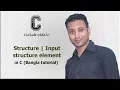 C programming Bangla Tutorial 5 212 Structure Input structure element