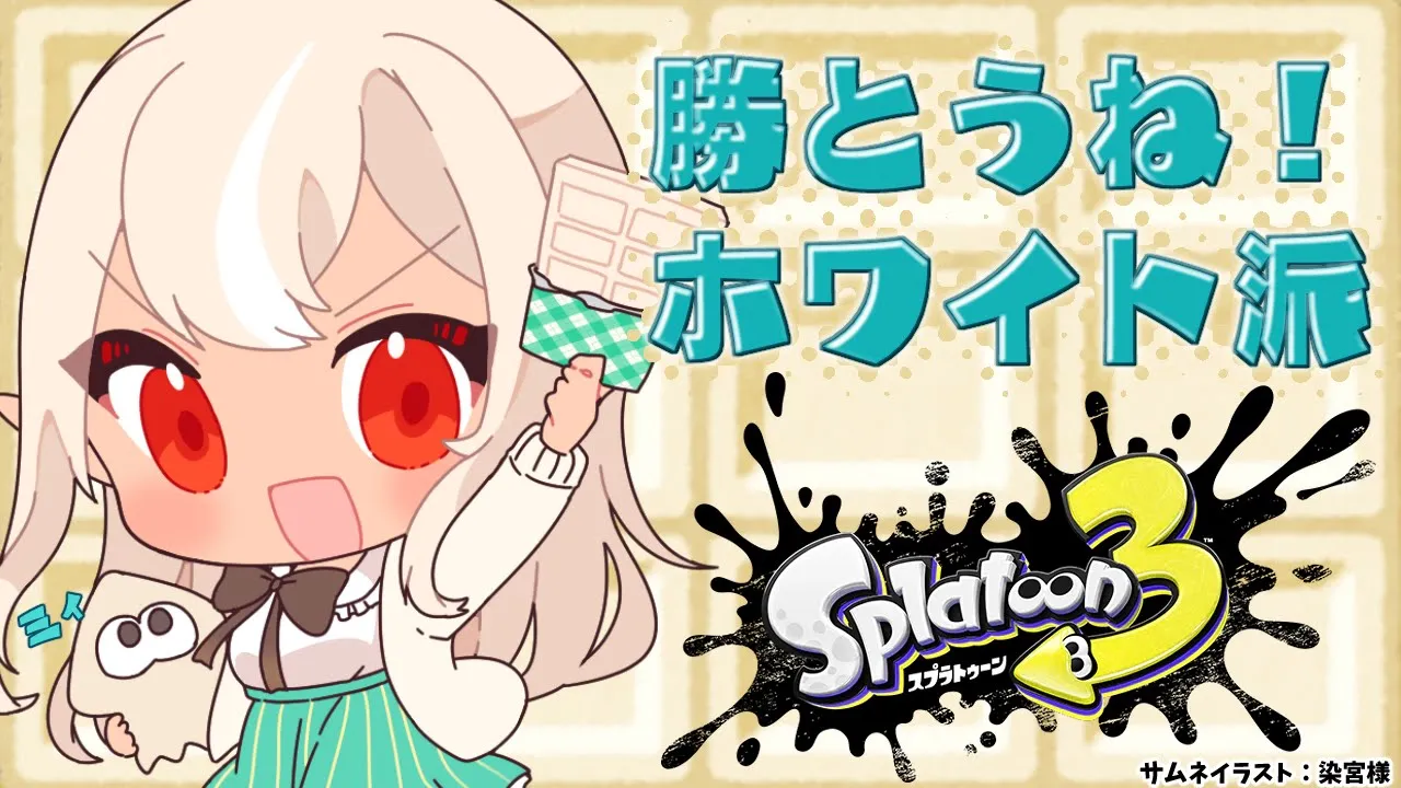 【スプラトゥーン3】ホワイト陣営インクの色可愛すぎｗｗｗｗ?with 昼【不知火フレア/ホロライブ】