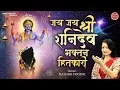 जय जय श्री शनिदेव भक्तन हितकारी ~ आरती श्री शनिदेव जी ~ Jai Jai Shree Shani Dev ~ Ambey Bhakti