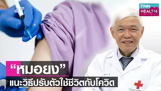 ผู้สูงวัยควรดูแลตนเองอย่างไรเพื่อลดความเสี่ยงจากโควิด-19