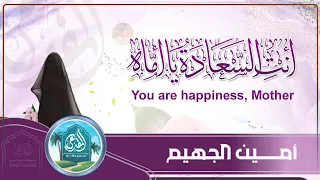 أنت السعادة يا أماه   كلمات  أبي البراء القيسي   أداء  أمين الجهيم  اشتراك  لايك  اكسبلور  ترند دندنها