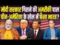 Download Lagu China - USA के खेल में फँसा भारत, गिरने वाली है Modi सरकार? #ashokkumarpandey