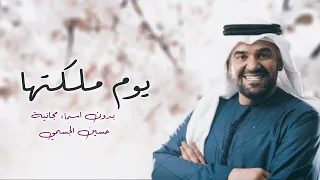 زفة يوم ملكتها      حسين الجسمي   بدون اسماء مجانية بدون حقوق دندنها
