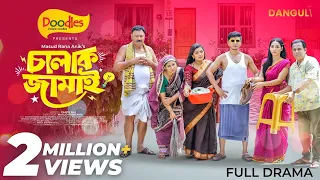 Chalak Jamai | চালাক জামাই | Full Natok | Shamim Hasan Sarkar | Parisha Jannat | New Natok 2026