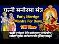 Lagu Patni Prapti Mantra 108 Times | Early Marrige Mantra For Boys | Patni Manormam Dehi Mantra 108