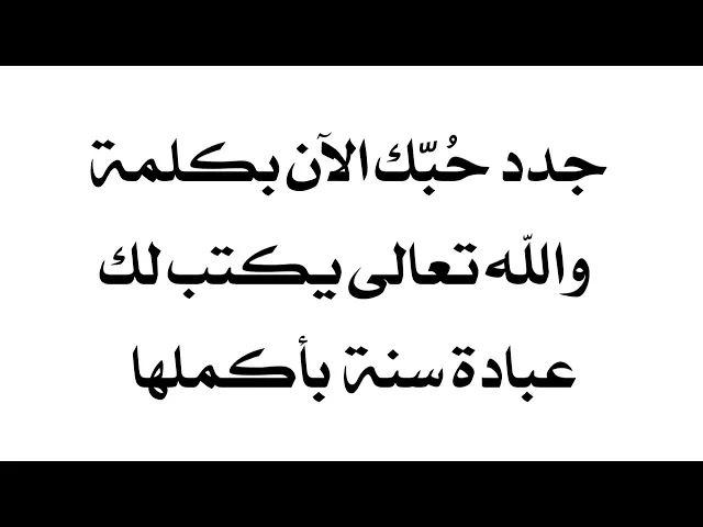 ⁣جدد حبك مقابل عبادة سنة يوميا يكتبها الله تعالى لك كهدية