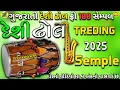 Lagu ગુજરાતી દેશી ઢોલ સેમ્પલ 2025 | Desi Dhol Gujarati SEMPLE 2025 || Gujarati Treding Dj Sample 2025