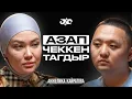Download Lagu Эки кызым менен көчөдө калдым, бирок… | Анжелика Кайратова | Накта Подкаст