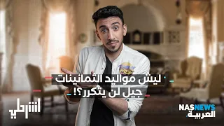 اشرحلي ليش مواليد الثمانينات جيل لن يتكرر 