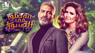 حصريا فيلم الرومانسية والدراما 2024 فيلم إتفضلوا في الصالون هنا شيحة هاني عادل 