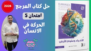 حل افضل امتحان من كتاب المرجع علي الحركة في الانسان امتحان 5 احياء تالته ثانوي 