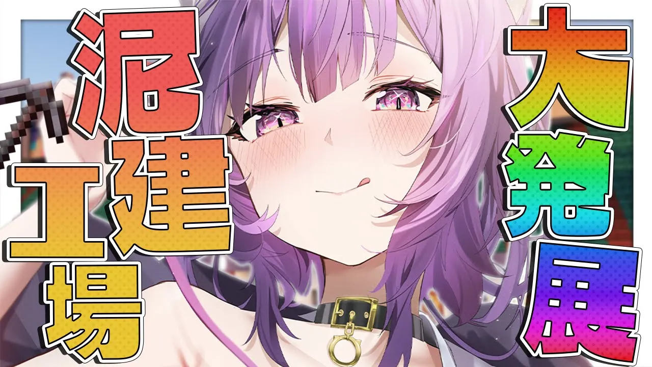 【Minecraft】泥棒建設工場アップデート🔥🔥🔥【猫又おかゆ/ホロライブ】