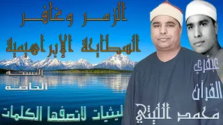 بجودة لا مثيل لها عبقري القرإن الشيخ محمد الليثي رائعة الزمر وغافر السطايحة الإبراهيمية  بجودة لا مثيل لها عبقري القرإن الشيخ محمد الليثي رائعة الزمر وغافر السطايحة الإبراهيمية