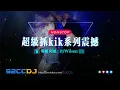 Download Lagu ㊣92CCDJ 「超级抓kik系列震撼V2来袭！！」DJ Wilson Mix | 專屬 阿魁