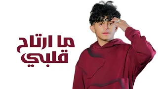 ما ارتاح قلبي الفنان عمرو احمد جديد وحصري 2026