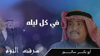 أبو بكر سالم   في كل ليلة    ألبوم سرقت النوم                                   دندنها