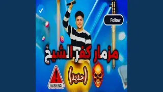 حديد حديد كفر الشيخ مزمار      دندنها