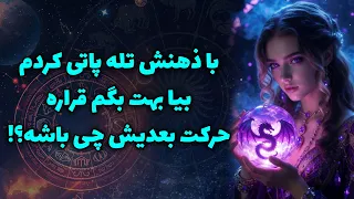 آنا فال   با ذهنش تله پاتی كردم  بيا بهت بگم قراره حركت بعديش چی باشه   دندنها