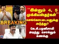 Lagu TVK Sengottaiyan | ``இன்னும் 4, 5 முக்கியஸ்தர்கள்’’ கே.சி.பழனிசாமி அடித்து சொல்லும் கணக்கு