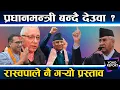 Download Lagu Deuba staat altijd in de kou, de race om hem premier te maken is gaande, Swarnim en Prachanda zij...