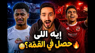 ڤلوج تاريخي لماتش الاهلي والزمالك       من المدرجات وأرض الملعب  دندنها